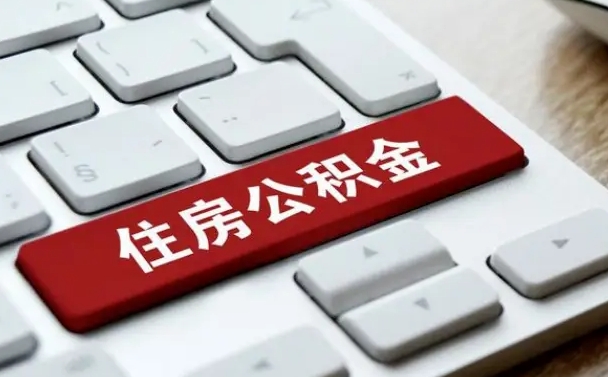 和田公积金可以提取出来花吗（公积金可以提现花吗）